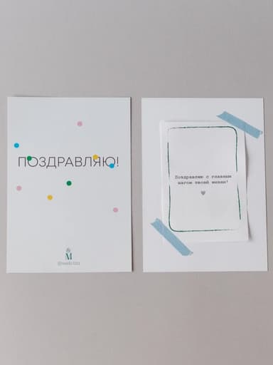 Открытка "Поздравляю!"